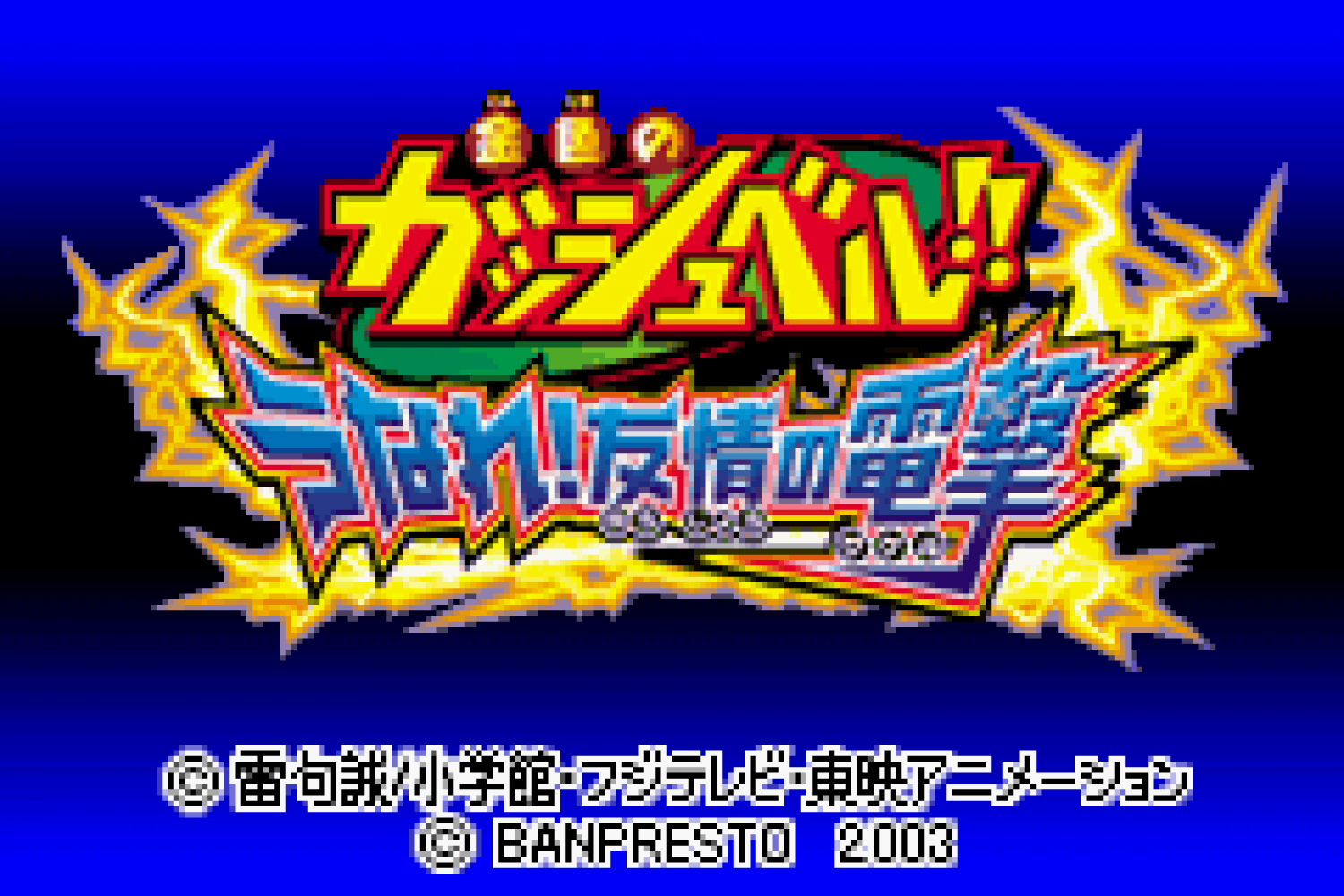 Konjiki no Gashbell!! - Unare! Yuujou no Zakeru